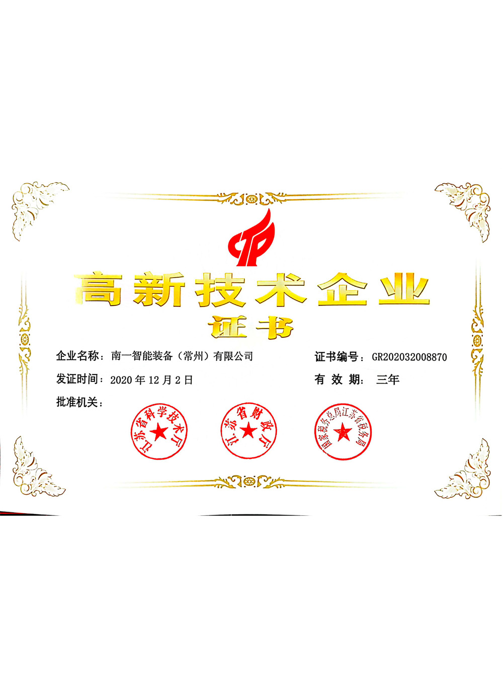高新技術企業證書