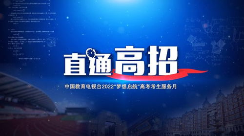 直通高招 中國教育電視臺(tái)開啟全方位招生服務(wù)咨詢